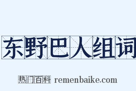 东野巴人组词是什么意思的图片